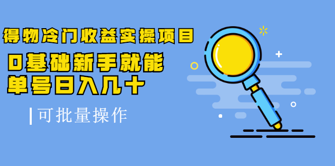 得物冷门收益实操项目，0基础新手就能单号日入几十，可批量操作-辉硕副业