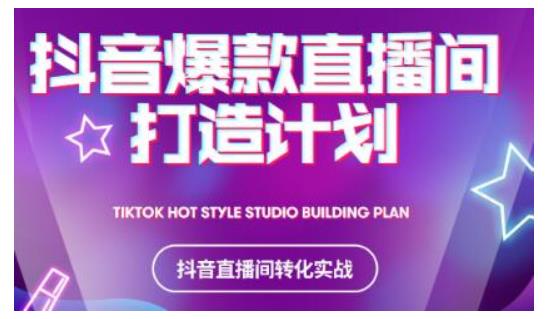 2021抖音爆款直播间打造计划，教你打造完美的爆款直播间-辉硕副业