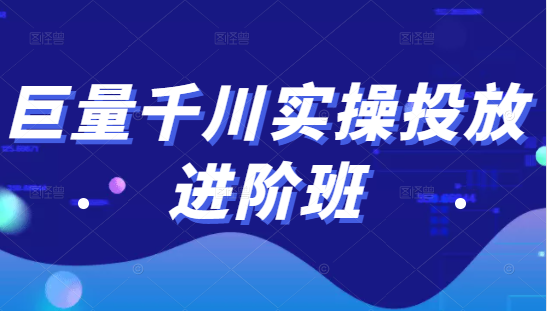巨量千川实操投放进阶班，投放策略、方案，复盘模型和数据异常全套解决方法-辉硕副业