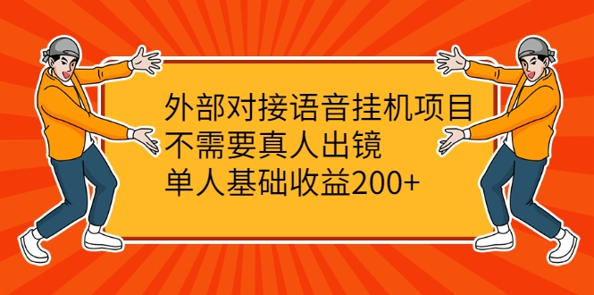 外部对接语音挂机项目，不需要真人出镜，单人基础收益200+-辉硕副业
