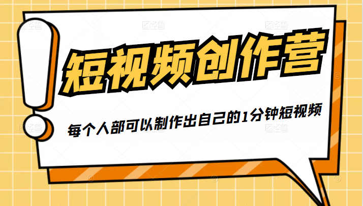 50W博主『100种生活』短视频创作营，每个人部可以制作出自己的1分钟短视频-辉硕副业