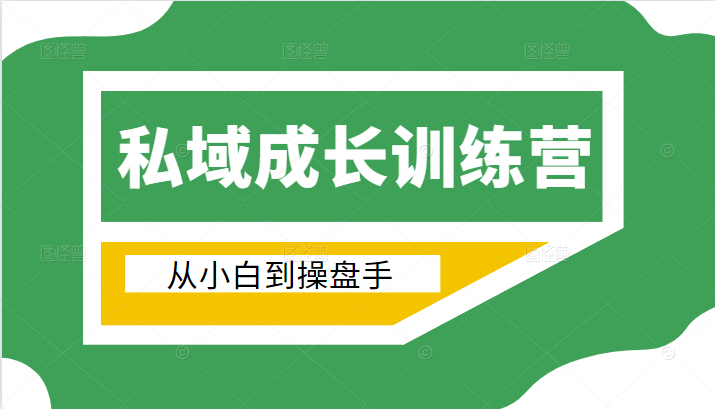 电商私域成长训练营，从小白到操盘手（价值999元）-辉硕副业