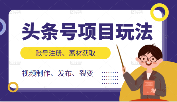 头条号项目玩法，从账号注册，素材获取到视频制作发布和裂变全方位教学-辉硕副业