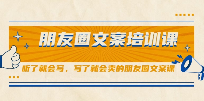 朋友圈文案培训课，听了就会写，写了就会卖的朋友圈文案课-辉硕副业