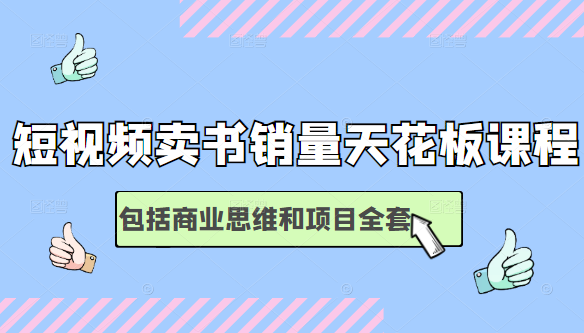 短视频卖书销量天花板培训课，包括商业思维和项目全套教程-辉硕副业
