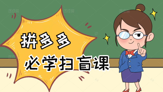 拼多多商家开店入门必学，0基础新手小白扫盲课（58节视频课程）-辉硕副业