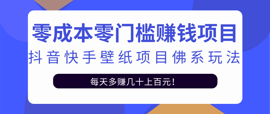 零成本零门槛赚钱项目：抖音快手壁纸项目佛系玩法，一天变现500+-辉硕副业