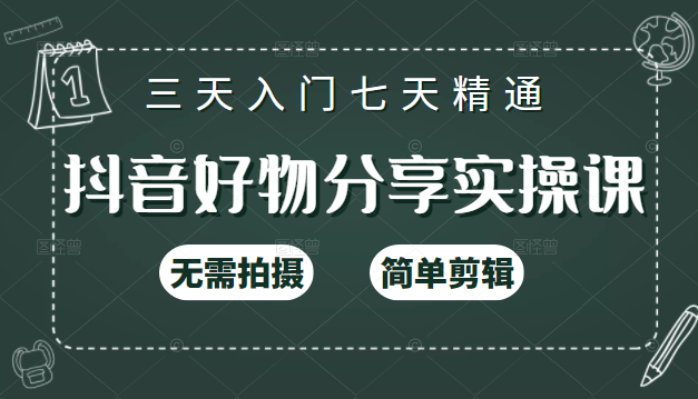 抖音好物分享实操课，无需拍摄，简单剪辑，短视频快速涨粉（125节视频课程）-辉硕副业