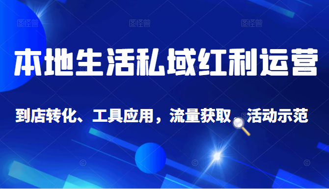 抖音同城探店号系列教程，撬动本地蛋糕超级玩法-辉硕副业