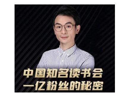 董十一·中国知名读书会，一亿粉丝的秘密，适合想做新媒体运营或短视频网红的你-辉硕副业