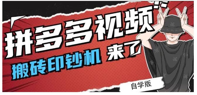拼多多视频搬砖印钞机玩法，2021年最后一个短视频红利项目-辉硕副业