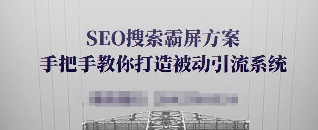 SEO搜索霸屏方案，手把手教你打造被动引流系统【视频课程】-辉硕副业