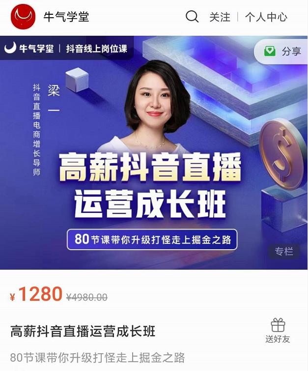 牛气学堂高薪抖音直播运营成长班，带你升级打怪走上掘金之路-辉硕副业