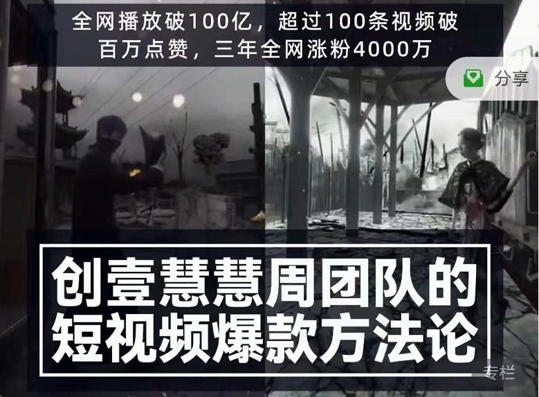 创壹慧慧周短视频爆款方法论，让你快速入门、少走弯路、节省试错成本-辉硕副业