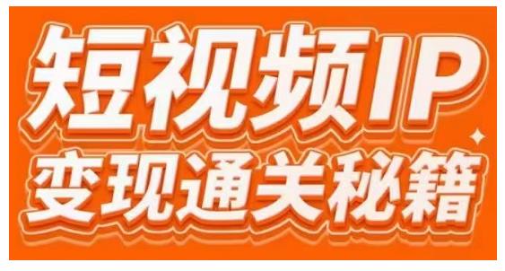 101名师工厂商学院·短视频IP变现通关秘籍，大咖亲授带你避坑少走弯路-辉硕副业