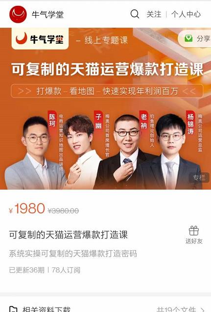 牛气学堂可复制的天猫运营爆款打造课，系统实操可复制的天猫爆款打造密码-辉硕副业