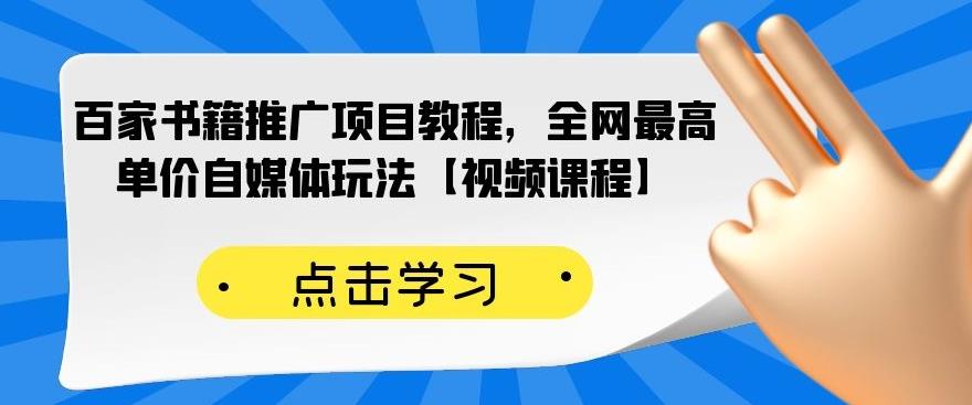 百家书籍推广项目教程，全网最高单价自媒体玩法【视频课程】-辉硕副业