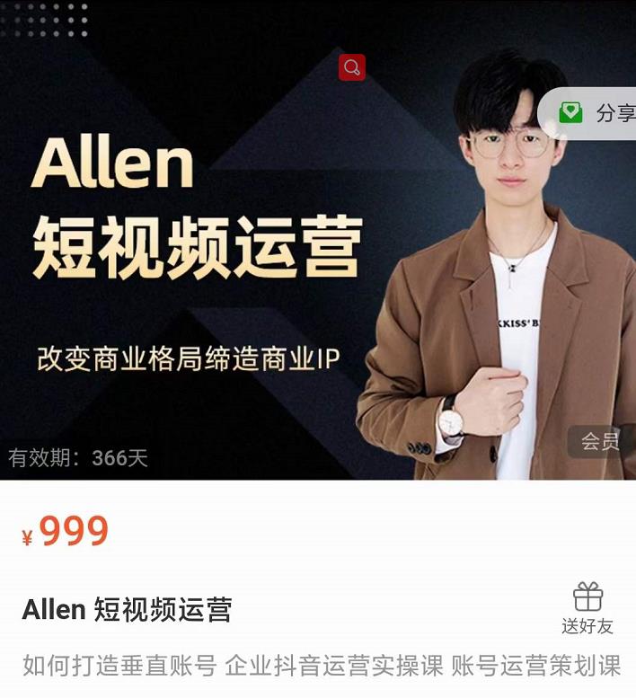 Allen-短视频运营课，如何打造垂直商业IP账号-辉硕副业