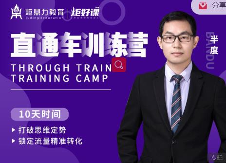 半度老师直通车训练营：打破思维定势，锁定流量精准转化-辉硕副业