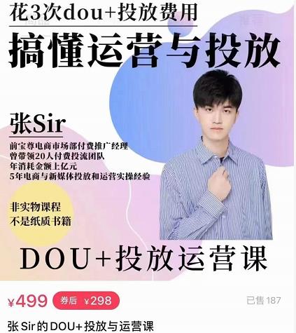 张sir的dou+投放运营课：搞懂运营与投放，全面提升账号的流量运营效率-辉硕副业