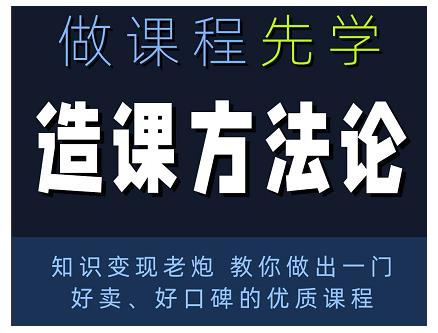 林雨·造课方法论：知识变现老炮教你做出一门好卖、好口碑的优质课程-辉硕副业