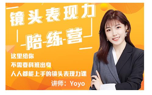 Yoyo·镜头表现力陪练营，人人都能上手的镜头表现力课价值9999元-辉硕副业