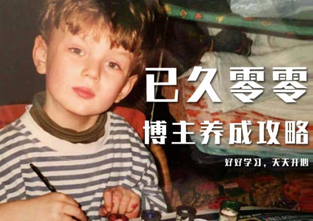 已久零零博主养成攻略（B站、抖音、公众号），适合小白的自媒体赚钱课程-辉硕副业