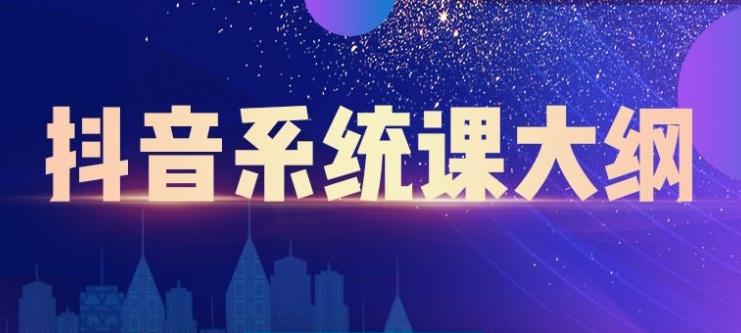 大川百万系统课：短视频运营与直播变现，帮助你在抖音赚到第一个100万-辉硕副业