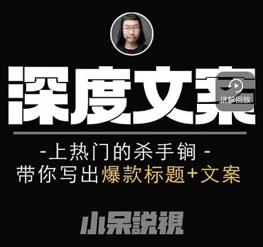 小呆短视频深度文案课，上热门的杀手锏，带你写出爆款标题+文案-辉硕副业