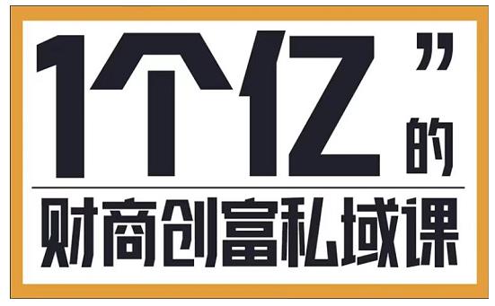 参哥·财商私域提升课，帮助传统电商、微商、线下门店、实体店转型-辉硕副业