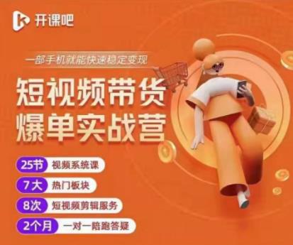 2022开课吧透透糖短视频带货爆单实战营，一部手机就能快速稳定变现！-辉硕副业