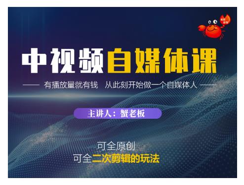 蟹老板·中视频自媒体训练课，可全原创可全二次剪辑的玩法，有播放量就有钱-辉硕副业