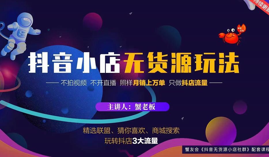 蟹老板2022抖音小店无货源店群玩法，不拍视频不开直播照样月销上万单-辉硕副业