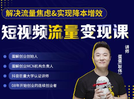 蛋解创业·短视频流量变现课，帮助你通过短视频增加线下收益，打造网红门店-辉硕副业