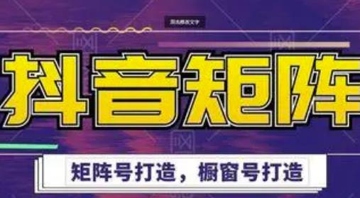 高鹏圈·抖音带货矩阵项目，起号成功率100%，出单率100%！-辉硕副业