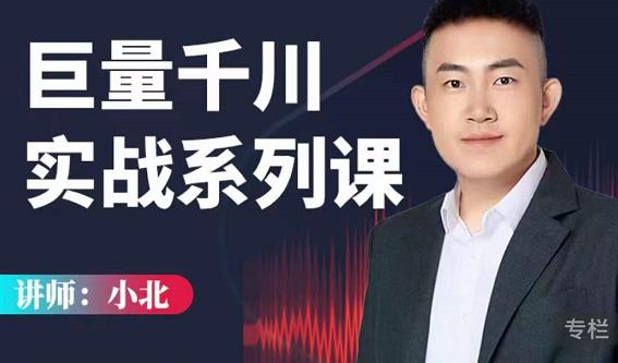小北巨量千川实战系列课：千川核心各类目实战打法，撬动直播间流量进阶系统优化技巧-辉硕副业