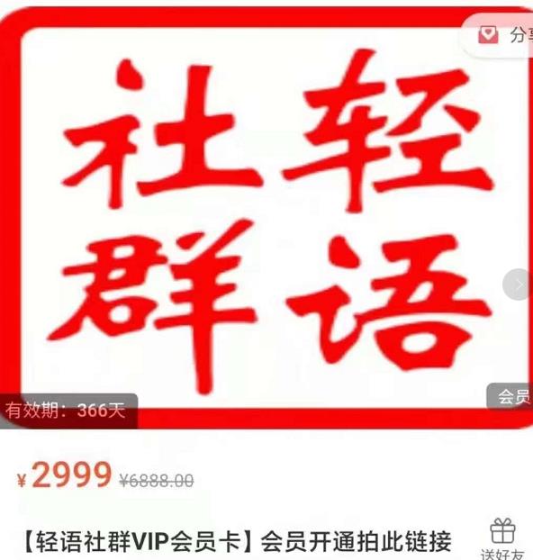 轻语社群-拼多多VIP会员系列，超详细的拼多多实战运营攻略-辉硕副业