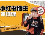 百微商学院·教你打造能赚钱小红书IP账号,了解透彻小红书的真正玩法-辉硕副业