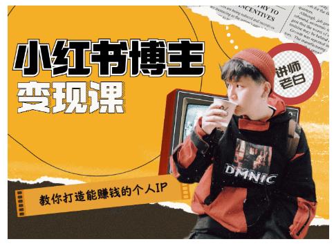 百微商学院·教你打造能赚钱小红书IP账号，了解透彻小红书的真正玩法-辉硕副业