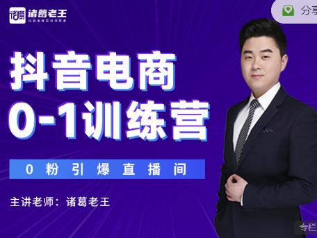 诸葛老王抖音电商0-1训练营，从0开始轻松破冷启动，引爆直播间-辉硕副业