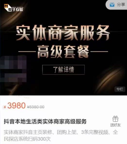 麦子互娱抖音本地生活类实体商家基础+高级服务值4978元-辉硕副业