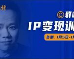 群响IP变现训练营「05期」,N行多内业骚幕作操,教流你搞量,新姿势!-辉硕副业