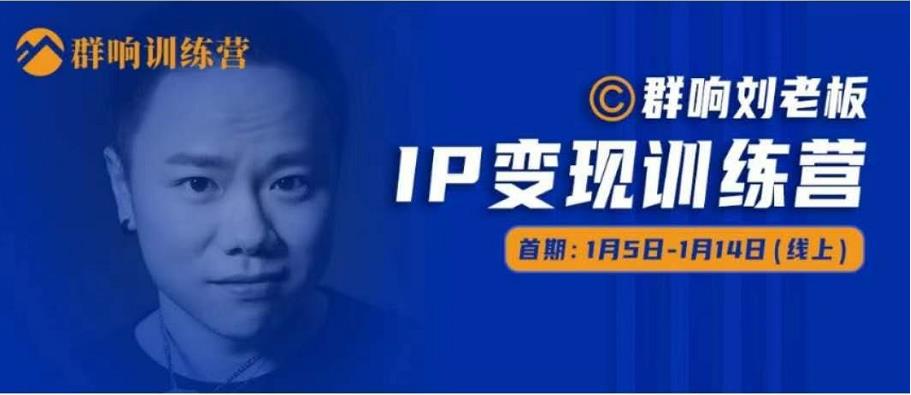 群响IP变现训练营「05期」,N行多‬内业‬骚幕‬作操‬，教流你‬搞‬量，新姿势！-辉硕副业
