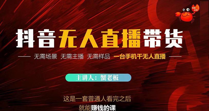 蟹老板·2022抖音无人直播带货，无需场景，无需主播，无需样品一台手机干无人直播-辉硕副业