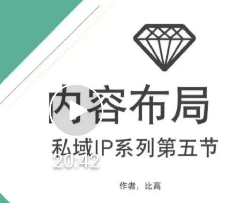 比高私域IP流量变现视频课，6个月10W粉，2235付费会员【完结】-辉硕副业