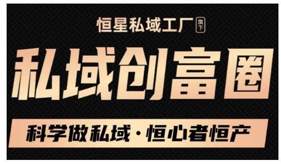 肖厂长·私域必修内训课：科学做私域，恒心者恒产价值1999元-辉硕副业