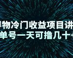 得物冷门收益项目讲解,单号一天可撸几十+-辉硕副业