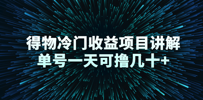 得物冷门收益项目讲解，单号一天可撸几十+-辉硕副业