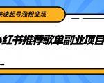 小红书推荐歌单副业项目,快速起号涨粉变现,适合学生 宝妈 上班族-辉硕副业