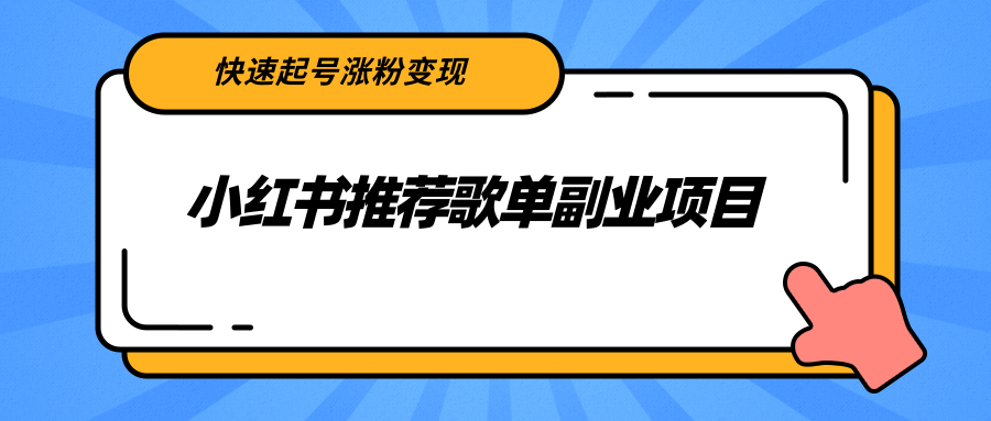 小红书推荐歌单副业项目，快速起号涨粉变现，适合学生 宝妈 上班族-辉硕副业